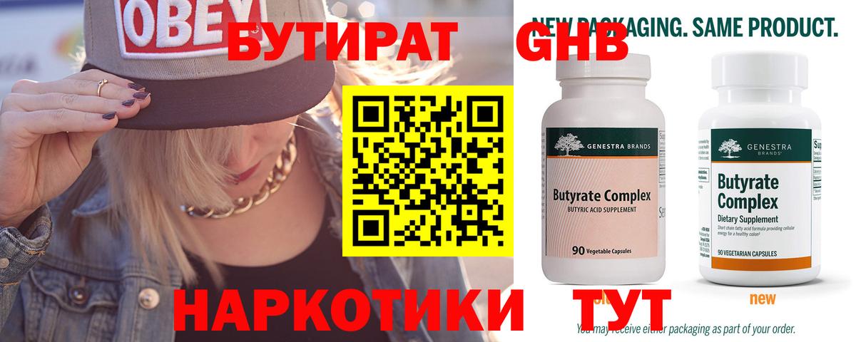 Бутират Butirat Мончегорск